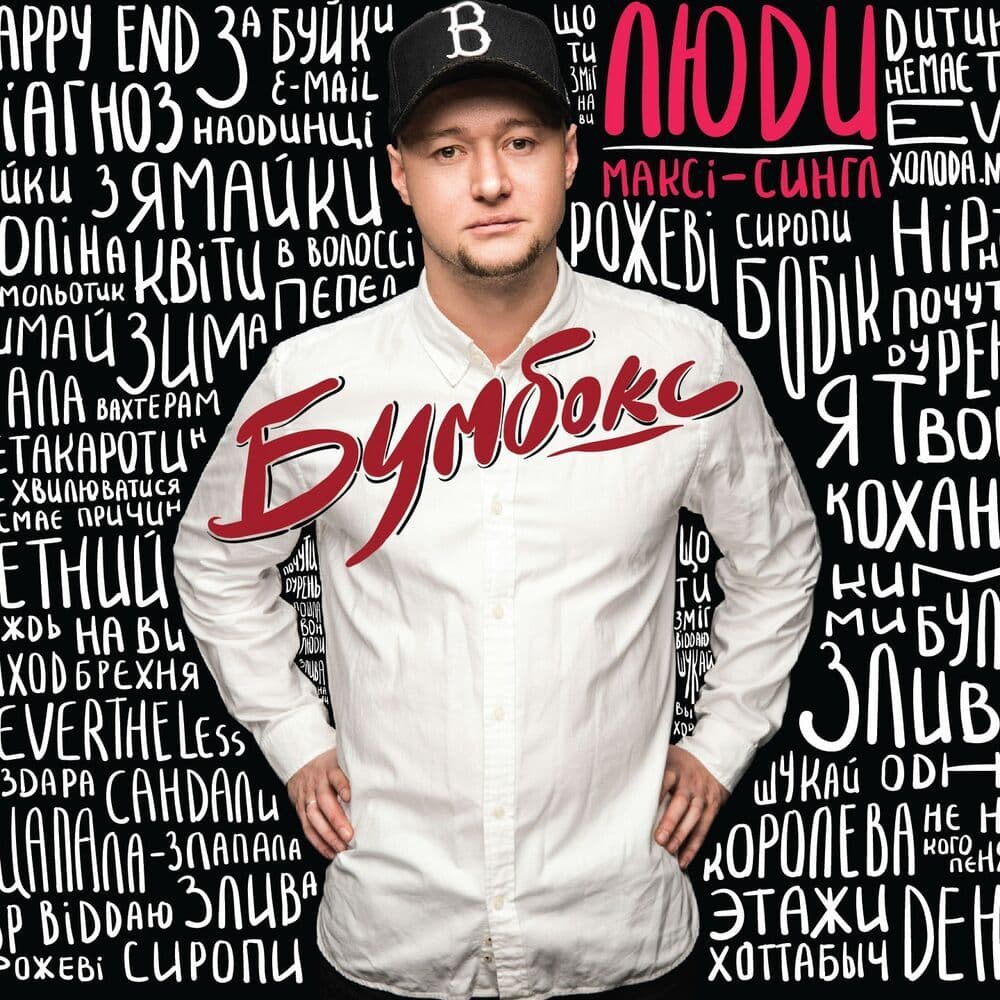 Album cover for song Люди