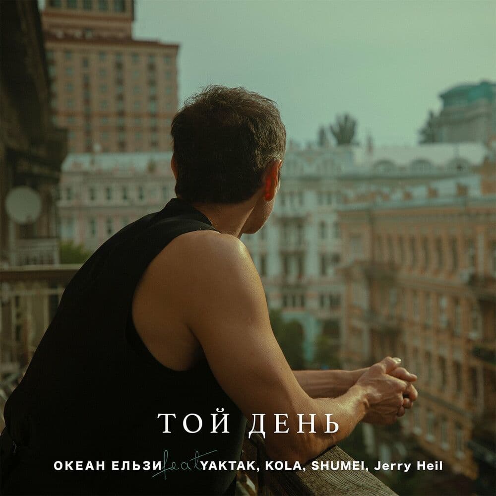 Album cover for song Той день (OE30 edition)